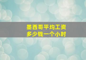 墨西哥平均工资多少钱一个小时