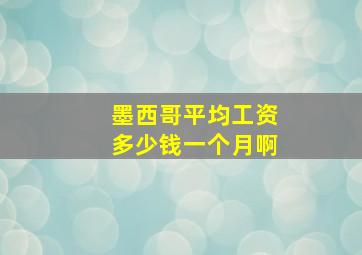 墨西哥平均工资多少钱一个月啊