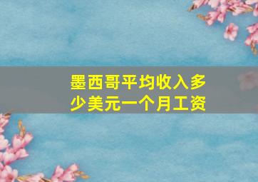 墨西哥平均收入多少美元一个月工资