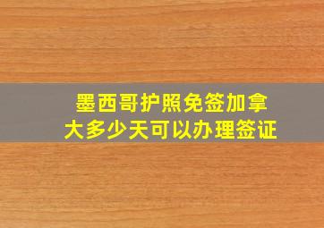 墨西哥护照免签加拿大多少天可以办理签证