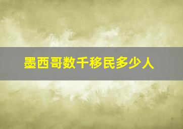 墨西哥数千移民多少人