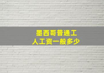 墨西哥普通工人工资一般多少