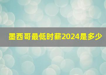 墨西哥最低时薪2024是多少