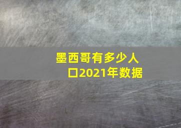 墨西哥有多少人口2021年数据