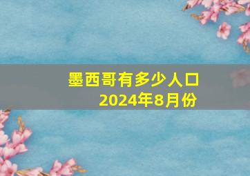 墨西哥有多少人口2024年8月份