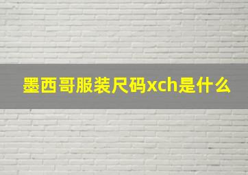 墨西哥服装尺码xch是什么