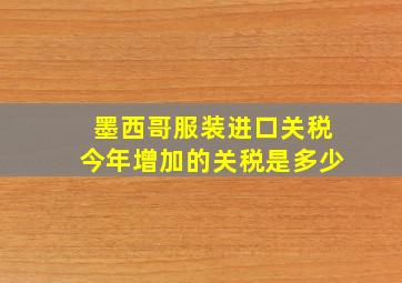 墨西哥服装进口关税今年增加的关税是多少