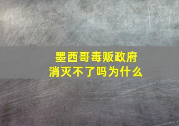 墨西哥毒贩政府消灭不了吗为什么