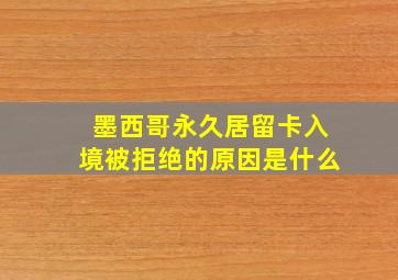 墨西哥永久居留卡入境被拒绝的原因是什么