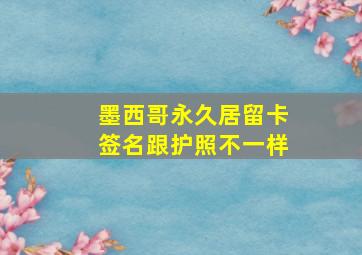 墨西哥永久居留卡签名跟护照不一样