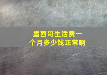 墨西哥生活费一个月多少钱正常啊