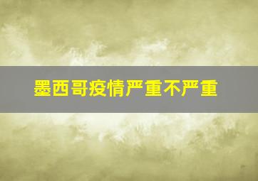 墨西哥疫情严重不严重