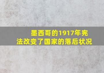 墨西哥的1917年宪法改变了国家的落后状况