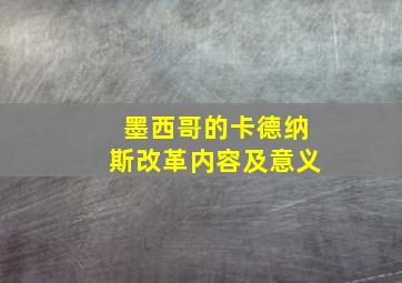 墨西哥的卡德纳斯改革内容及意义