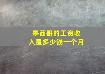 墨西哥的工资收入是多少钱一个月