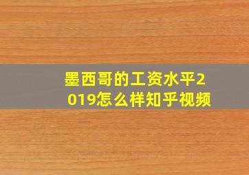 墨西哥的工资水平2019怎么样知乎视频