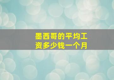 墨西哥的平均工资多少钱一个月