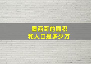 墨西哥的面积和人口是多少万