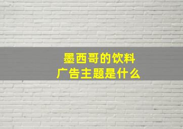 墨西哥的饮料广告主题是什么