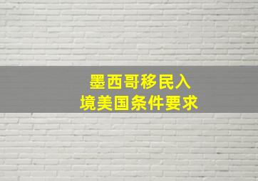 墨西哥移民入境美国条件要求