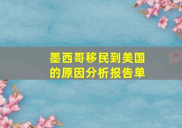 墨西哥移民到美国的原因分析报告单