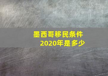 墨西哥移民条件2020年是多少