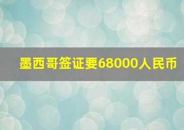 墨西哥签证要68000人民币