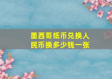 墨西哥纸币兑换人民币换多少钱一张