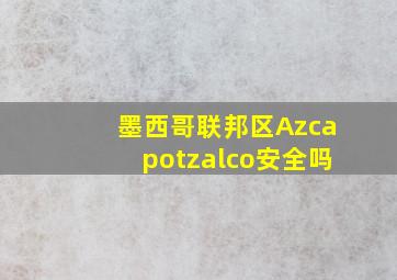 墨西哥联邦区Azcapotzalco安全吗