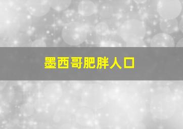 墨西哥肥胖人口