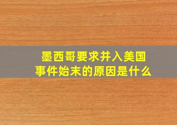 墨西哥要求并入美国事件始末的原因是什么