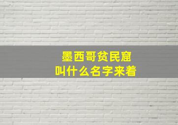 墨西哥贫民窟叫什么名字来着