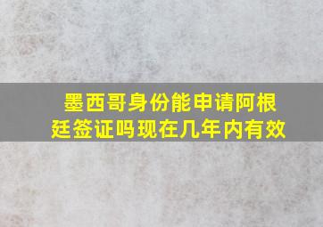 墨西哥身份能申请阿根廷签证吗现在几年内有效