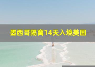 墨西哥隔离14天入境美国