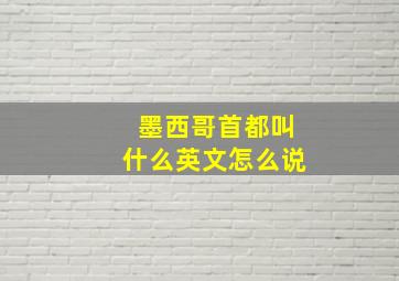 墨西哥首都叫什么英文怎么说