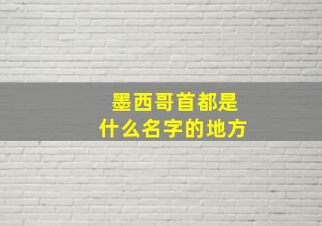 墨西哥首都是什么名字的地方