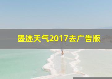 墨迹天气2017去广告版