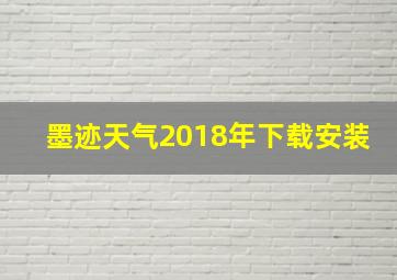 墨迹天气2018年下载安装