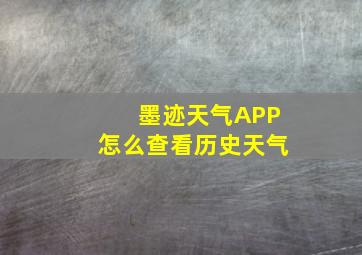 墨迹天气APP怎么查看历史天气