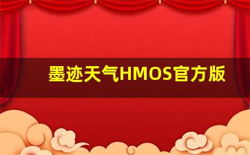 墨迹天气HMOS官方版