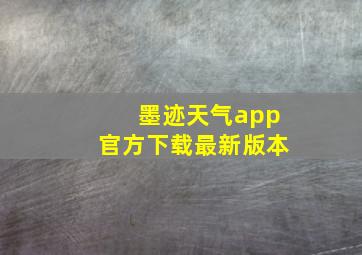 墨迹天气app官方下载最新版本