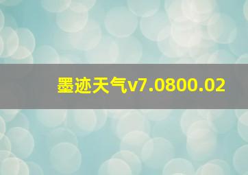 墨迹天气v7.0800.02