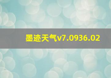 墨迹天气v7.0936.02