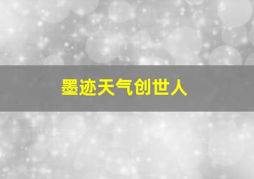 墨迹天气创世人