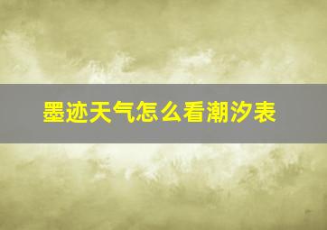 墨迹天气怎么看潮汐表