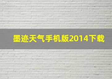 墨迹天气手机版2014下载