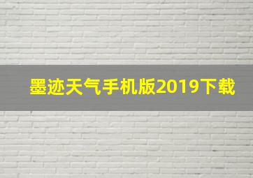 墨迹天气手机版2019下载