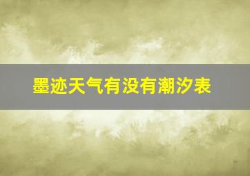 墨迹天气有没有潮汐表