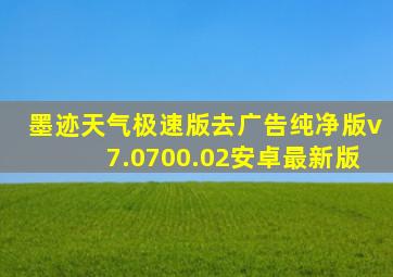 墨迹天气极速版去广告纯净版v7.0700.02安卓最新版