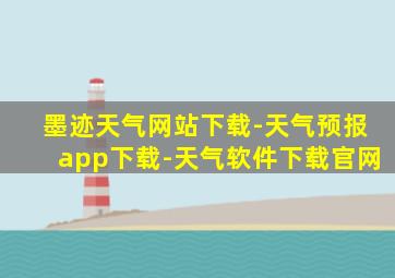 墨迹天气网站下载-天气预报app下载-天气软件下载官网